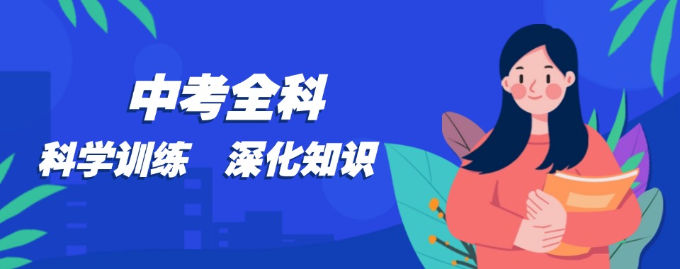 Top一览宁波镇海区中考全日制辅导集训机构排名前三